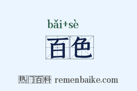 百色是什么意思的图片